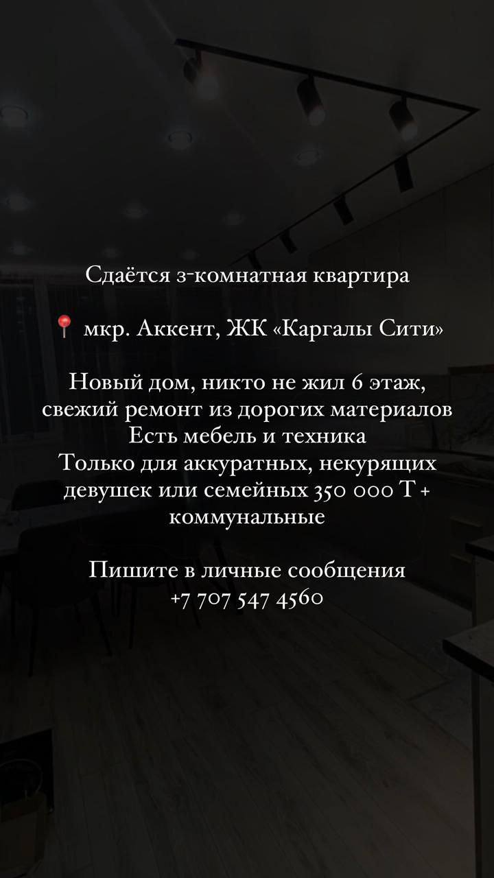 3-комнатная квартира Аккент