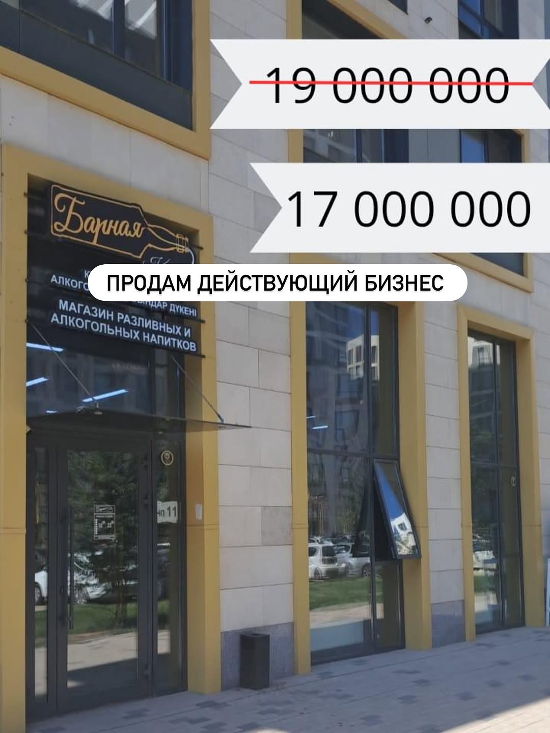 продажа алкомаркета в жк republica