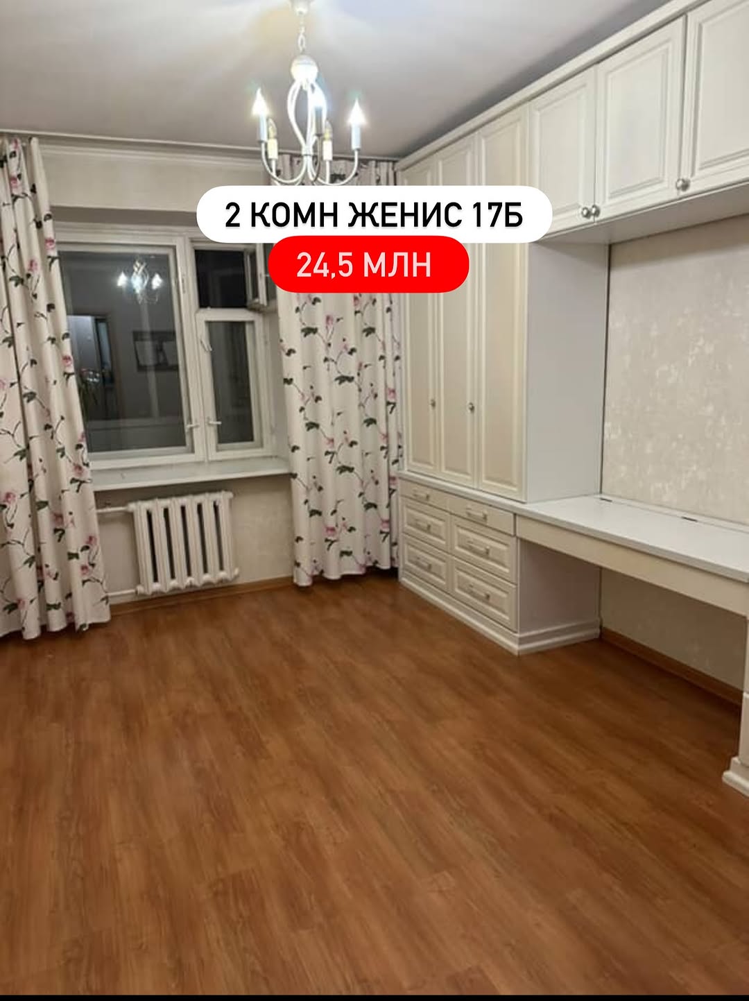 Полноценная 2-комн квартира Женис 17Б