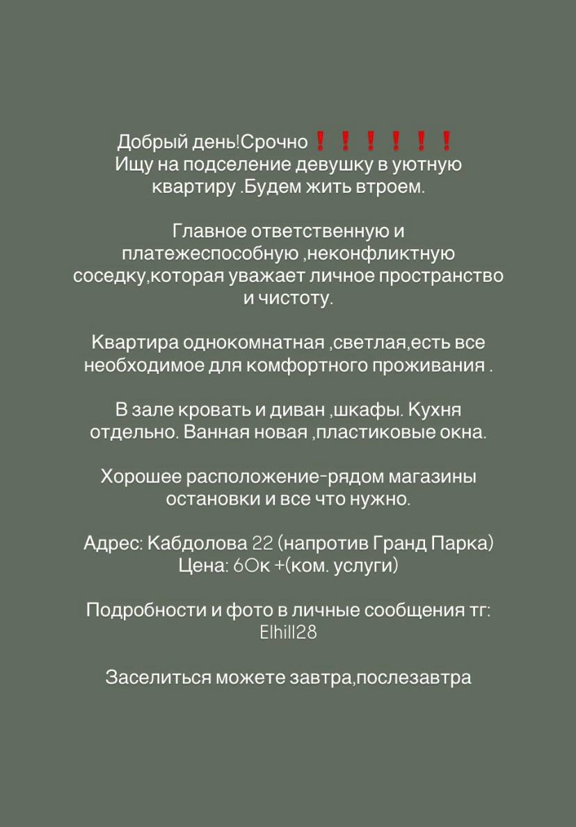 Ищу на подселение девушку в уютную квартиру